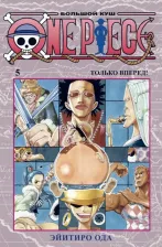 Литература Книга Эйитиро Ода. One Piece. Большой куш. 5. Только вперед!