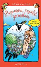 Литература Книга Эйко Кадоно. Ведьмина служба доставки. Кики и ее друзья