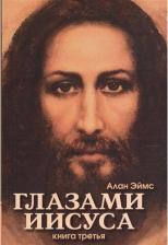 Литература Книга Эймс Алан. Апокрифические послания. Глазами Иисуса. 3