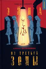 Литература Книга Эйна из Третьей зоны. Трава на асфальте