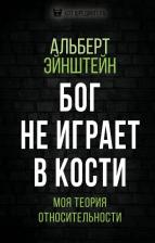 Литература Книга Эйнштейн Альберт. Бог не играет в кости. Моя теория относительности