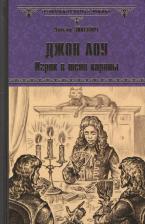 Литература Книга Эйнсворт Уильям Гаррисон. Джон Лоу. Игрок в тени короны: роман