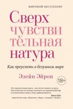 Литература Книга Эйрон Элейн. Сверхчувствительная натура. Как преуспеть в безумном мире