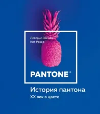 Литература Книга Эйсман Леатрис, Рекер Кит. История пантона. XX век в цвете