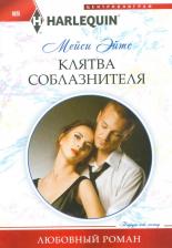 Литература Книга Эйтс Мейси. Клятва соблазнителя