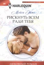 Литература Книга Эйтс Мейси. Рискнуть всем ради тебя
