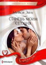 Литература Книга Эйтс Мейси. Станешь моим сегодня