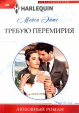 Литература Книга Эйтс Мейси. Требую перемирия