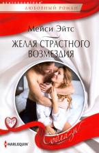 Литература Книга Эйтс Мейси. Желая страстного возмездия