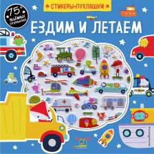 Литература Книга Ездим и летаем (+75 пухлых наклеек)