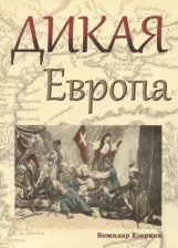 Литература Книга Езерник Божидар. Дикая Европа. Балканы глазами западных путешественников. Монография