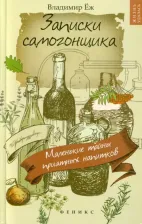 Литература Книга Еж Владимир. Записки самогонщика. Маленькие тайны приятных напитков