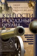 Литература Книга Эжен Эмманюэль Виолле-Ле-Дюк. Крепости и осадные орудия. Средства ведения войны в Средние века