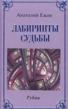 Литература Книга Ежов Анатолий Николаевич. Лабиринты судьбы. Рубаи