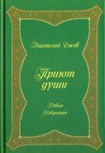 Литература Книга Ежов Анатолий Николаевич. Приют души. Рубаи. Избранное