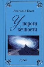 Литература Книга Ежов Анатолий Николаевич. У порога вечности. Рубаи / Договор с судьбой. Рубаи