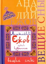 Литература Книга Ежов Анатолий Николаевич. Вещие сны. Рубаи