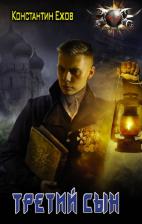 Литература Книга Ежов Константин Владимирович. Третий сын