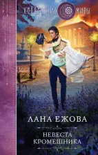Литература Книга Ежова Лана. Невеста кромешника