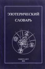 Литература Книга Эзотерический словарь 9785605148401