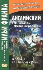 Литература Книга Ф. Скотт Фицджеральд. Английский с любовью. Ф. Скотт Фицджеральд. Алмаз размером c "Риц"