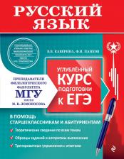 Литература Книга Ф.И. Панков, Валерия Витальевна Каверина. Русский язык. Углубленный курс подготовки к ЕГЭ