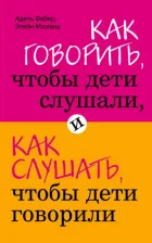 Литература Книга Фабер Адель, Мазлиш Элейн. Как говорить, чтобы дети слушали, и как слушать, чтобы дети говорили