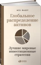 Литература Книга Фабер М., Фабер М. Глобальное распределение активов: Лучшие мировые инвестиционные стратегии