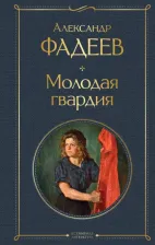 Литература Книга Фадеев Александр Александрович. Молодая гвардия 9785041735524