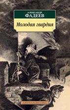 Литература Книга Фадеев Александр Александрович. Молодая гвардия 9785389126282