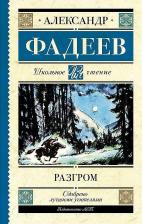 Литература Книга Фадеев Александр Александрович. Разгром