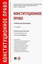 Литература Книга Фадеев Владимир Иванович, Варлен Мария Викторовна, Дорошенко Егор Николаевич, Зенкин Сергей Анатольевич. Конституционное право. Учебник для бакалавров