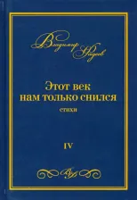 Литература Книга Фадеев Владимир. Этот век нам только снился. Стихи. Том 4