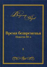 Литература Книга Фадеев Владимир. Время безвременья. Повести 80-х. Том 1