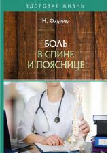 Литература Книга Фадеева Н. Боль в спине и пояснице