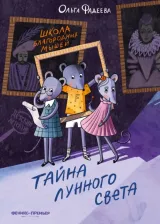 Литература Книга Фадеева Ольга Алексеевна. Школа благородных мышей. Тайна лунного света