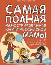 Литература Книга Фадеева Валерия Вячеславовна. Самая полная иллюстрированная российской мамы