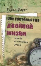 Литература Книга Фадин Вадим Иванович. Обстоятельства двойной жизни. Записки по остывшим следам