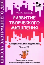 Литература Книга Фаер Алиса Сергеевна, Буянова Елена. Развитие творческого мышления. Часть II. Шпаргалки для родителей. Комплект игр для развития воображения