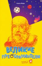 Литература Книга Фаер Алиса Сергеевна. Великие преобразователи. Учителям об учителях