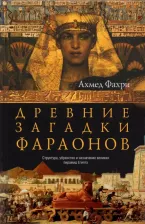 Литература Книга Фахри Ахмед. Древние загадки фараонов