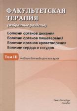 Литература Книга Факультетская терапия. Том 3