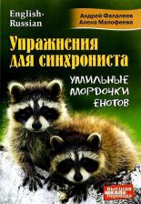 Литература Книга Фалалеев Андрей, Малофеева Алена. Упражнения для синхрониста. Умильные мордочки енотов. Самоучитель устного перевода с англ. на рус