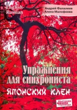 Литература Книга Фалалеев Андрей, Малофеева Алена. Упражнения для синхрониста. Японский клен. Самоучитель устного перевода с английского на русский
