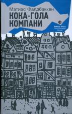 Литература Книга Фалдбаккен Матиас. Кока-гола компани