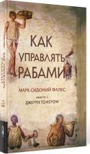 Литература Книга Фалкс Марк Сидоний, Тонер Джерри. Как управлять рабами
