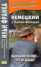 Литература Книга Фаллада Ганс. Немецкий с Хансом Фалладой. Маленький человек - что же дальше?