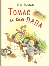 Литература Книга Фаллада Ганс. Томас и его папа