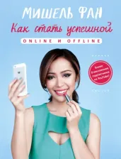 Литература Книга Фан Мишель. Как стать успешной online и offline