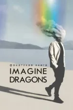 Литература Книга Фанатская Imagine Dragons